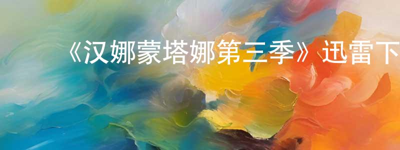 ﻿曾清的网络影视资源,﻿《汉娜蒙塔娜第三季》迅雷下载/在线观看-都市情感-美剧天堂